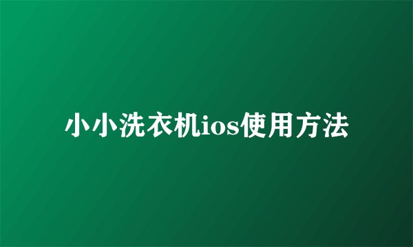 小小洗衣机ios使用方法