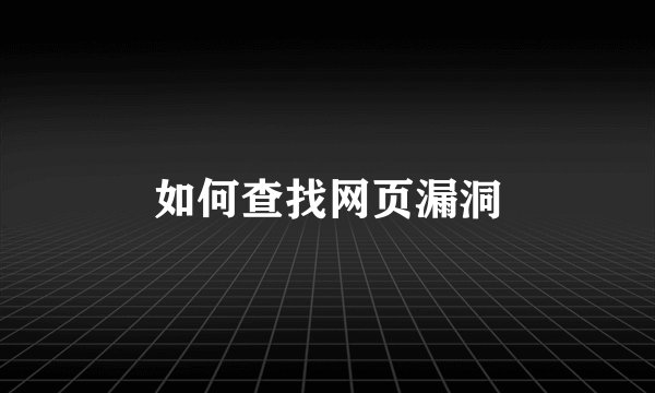 如何查找网页漏洞
