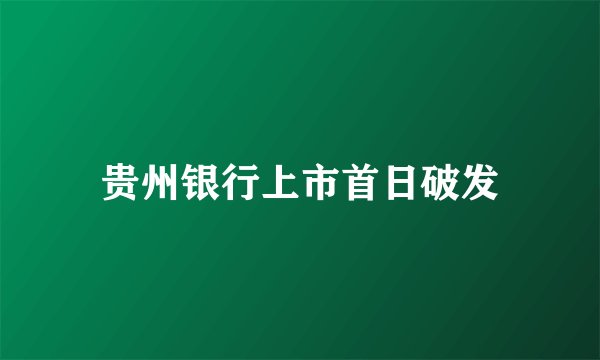 贵州银行上市首日破发
