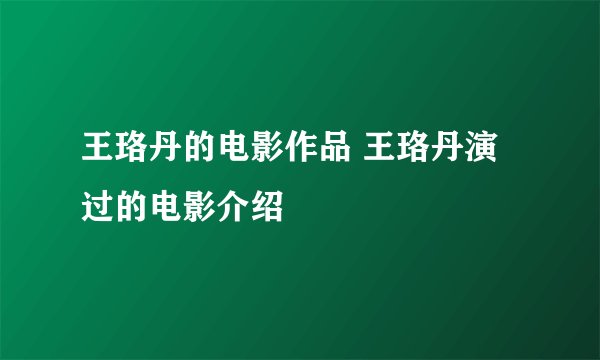 王珞丹的电影作品 王珞丹演过的电影介绍