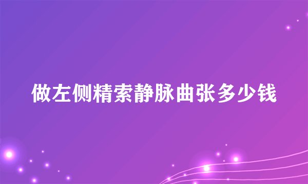 做左侧精索静脉曲张多少钱