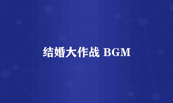 结婚大作战 BGM