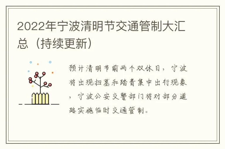 2022年宁波清明节交通管制大汇总（持续更新）