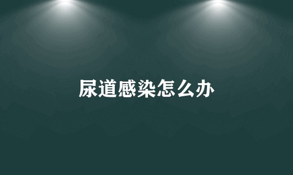 尿道感染怎么办
