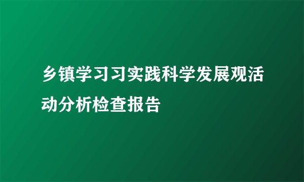 乡镇学习习实践科学发展观活动分析检查报告