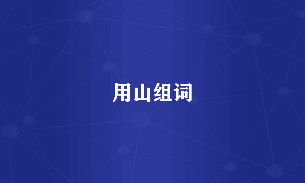 用山组词