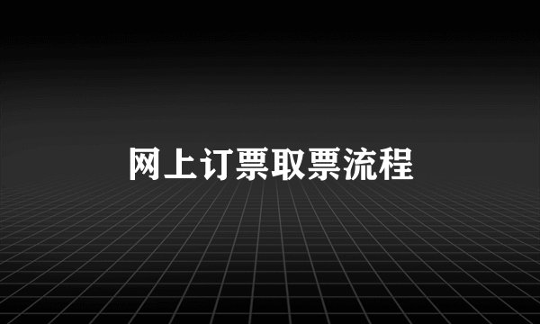 网上订票取票流程