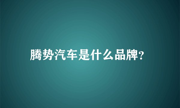 腾势汽车是什么品牌？