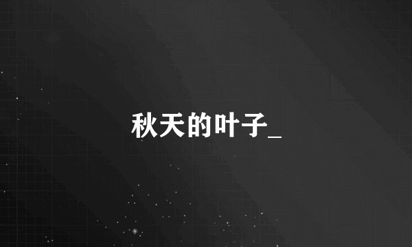 秋天的叶子_
