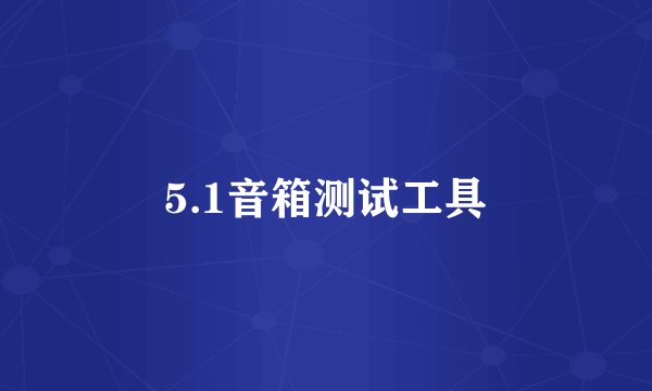 5.1音箱测试工具