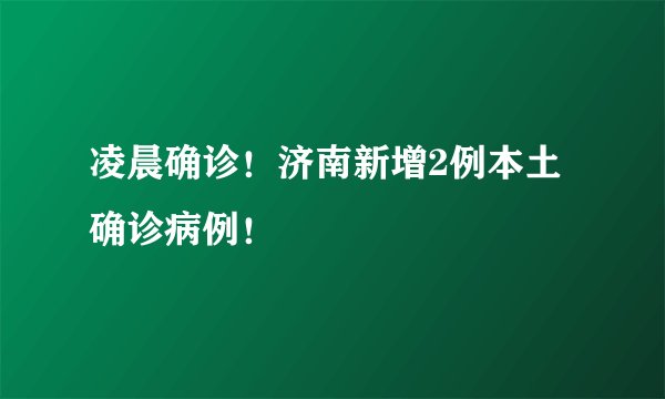 凌晨确诊！济南新增2例本土确诊病例！