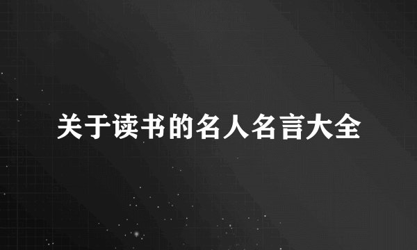 关于读书的名人名言大全