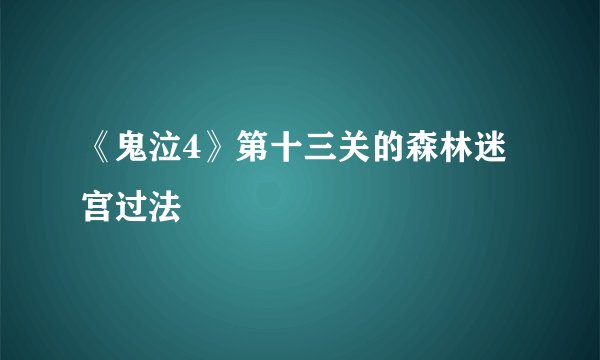 《鬼泣4》第十三关的森林迷宫过法