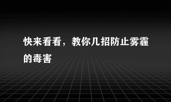 快来看看，教你几招防止雾霾的毒害