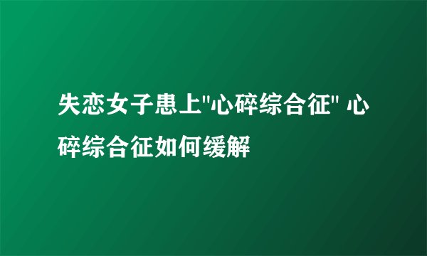 失恋女子患上