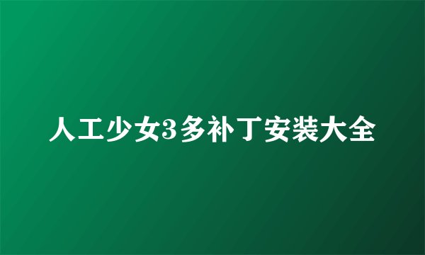人工少女3多补丁安装大全