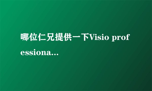 哪位仁兄提供一下Visio professional 2013 密钥，不胜感激！！！