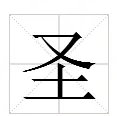 圣组词寓意好的有哪些?