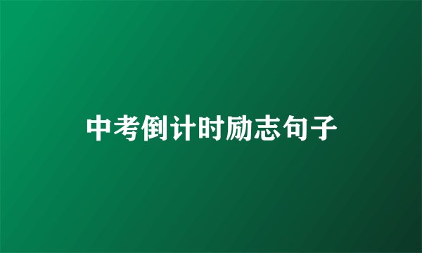 中考倒计时励志句子