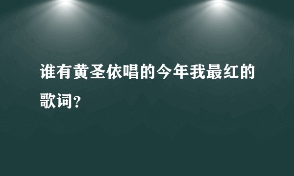 谁有黄圣依唱的今年我最红的歌词？