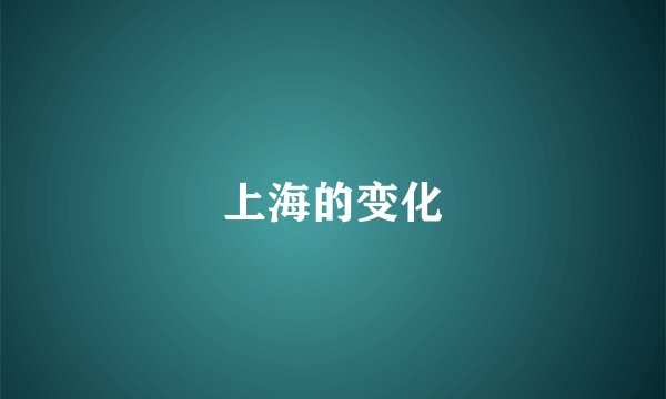 上海的变化