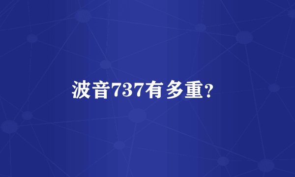 波音737有多重？