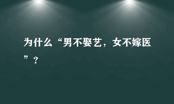 为什么“男不娶艺，女不嫁医”？