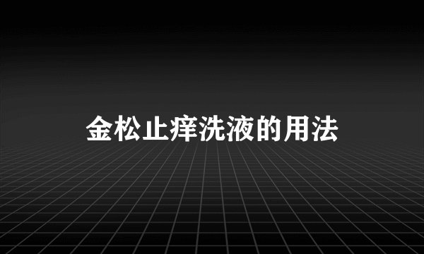 金松止痒洗液的用法