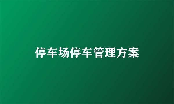 停车场停车管理方案