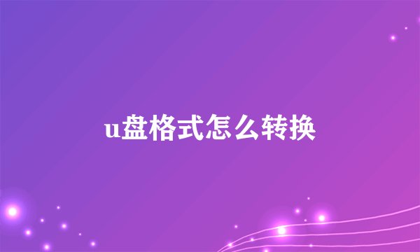 u盘格式怎么转换