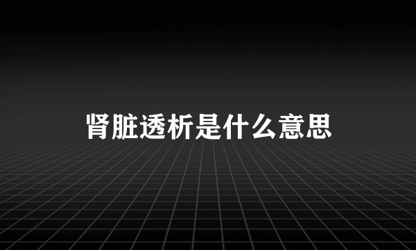 肾脏透析是什么意思