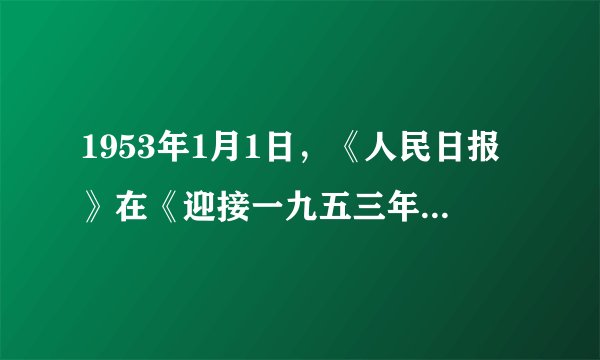 1953年1月1日，《人民日报》在《迎接一九五三年的伟大任务》的元旦社论里，把“召集全国人民代表大会，通过宪法，通过国家建设计划”作为三项伟大任务，向全国公布。据此可知，当时的首要政治任务是（　　）A.召开全国人民代表大会B.制定国家建设计划C.建立社会主义民主D.完成民主革命任务