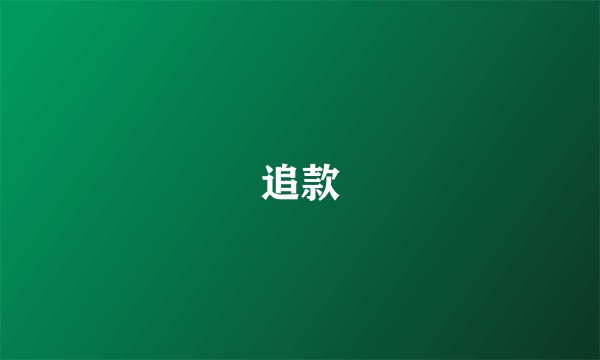 追款
