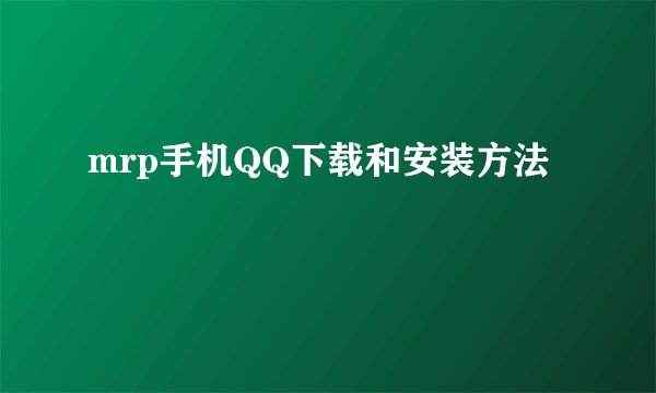 mrp手机QQ下载和安装方法