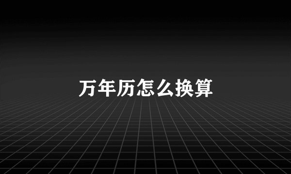 万年历怎么换算
