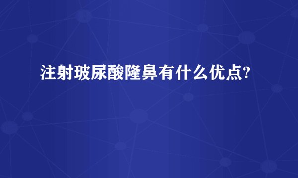 注射玻尿酸隆鼻有什么优点?