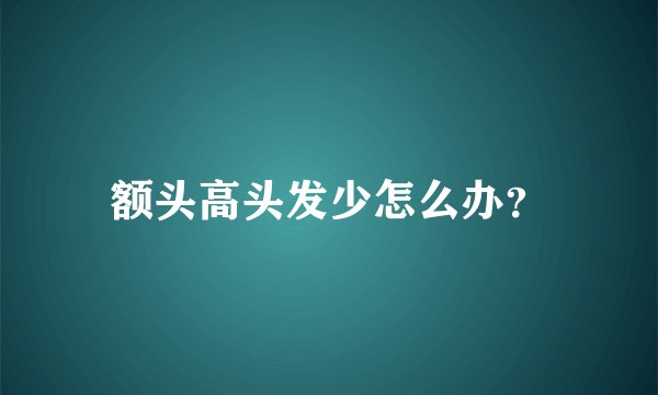 额头高头发少怎么办？