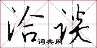 洽谈