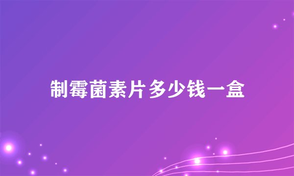 制霉菌素片多少钱一盒