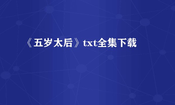 《五岁太后》txt全集下载