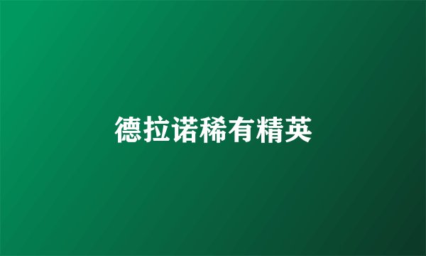 德拉诺稀有精英
