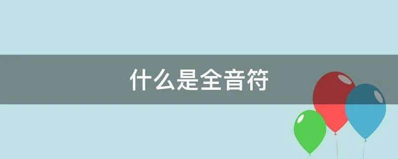 什么是全音符