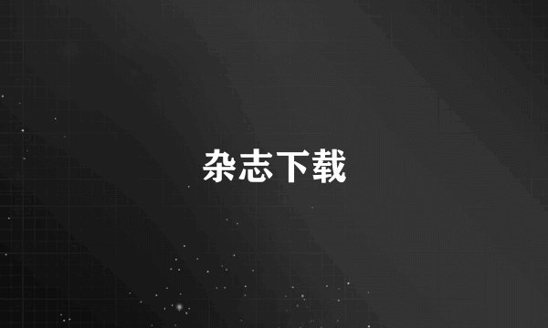 杂志下载