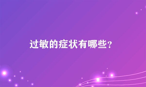 过敏的症状有哪些？