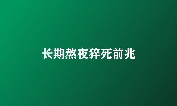 长期熬夜猝死前兆