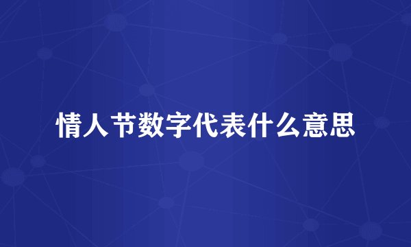 情人节数字代表什么意思
