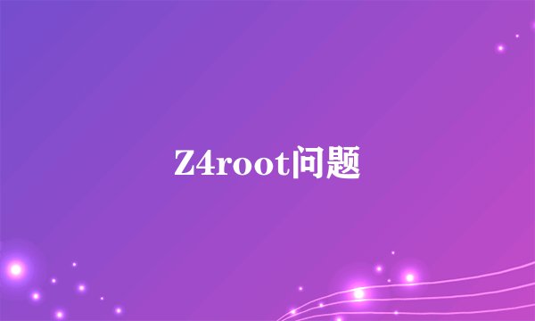 Z4root问题
