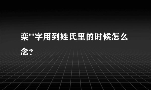 栾