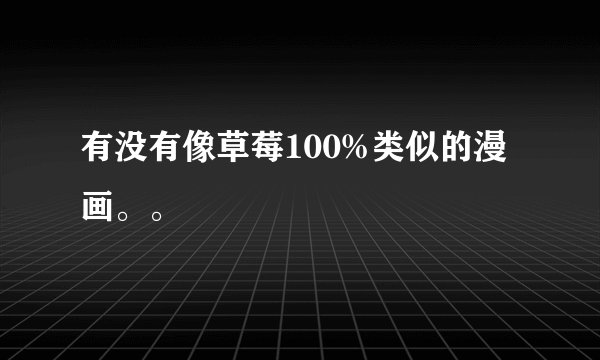 有没有像草莓100%类似的漫画。。