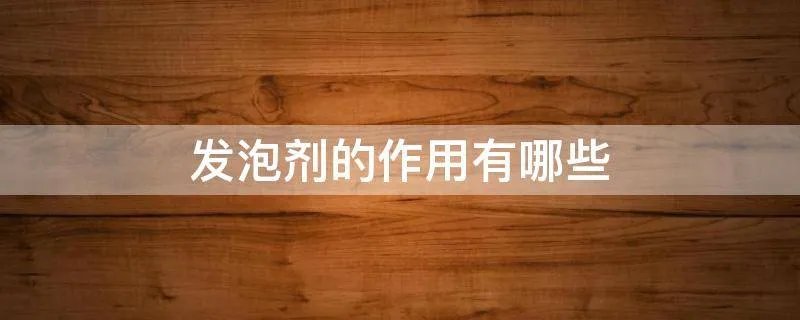 发泡剂的作用有哪些